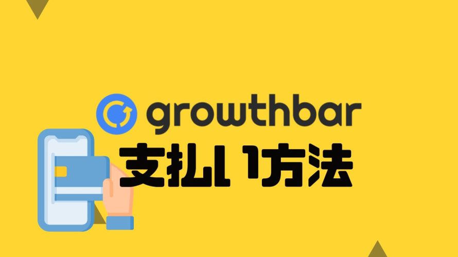 growthbar(グロウスバー)の支払い方法