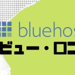 【徹底評価】Bluehost(ブルーホスト)の口コミ・レビューを紹介