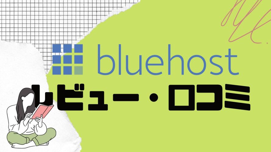 【徹底評価】Bluehost(ブルーホスト)とは?Bluehostの口コミ・レビューを紹介
