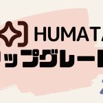 Humata(ヒュマタ)をアップグレードする方法