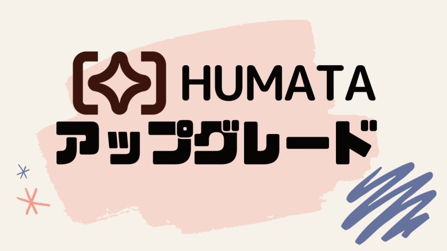 Humata(ヒュマタ)をアップグレードする方法