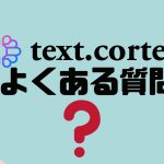 【FAQ】text.cortex(テキストコルテックス)のよくある質問
