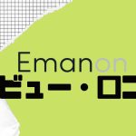 【徹底評価】Emanon(エマノン)の口コミ・レビューを紹介