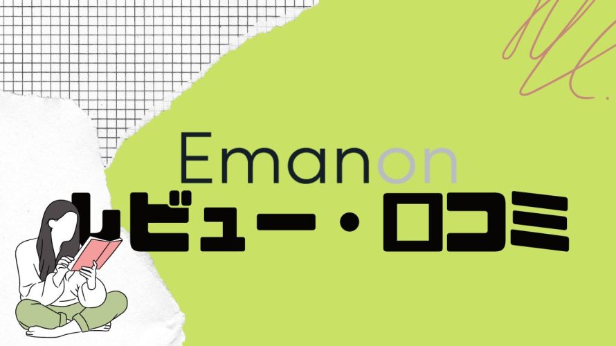 【徹底評価】Emanon(エマノン)とは?Emanonの口コミ・レビューを紹介