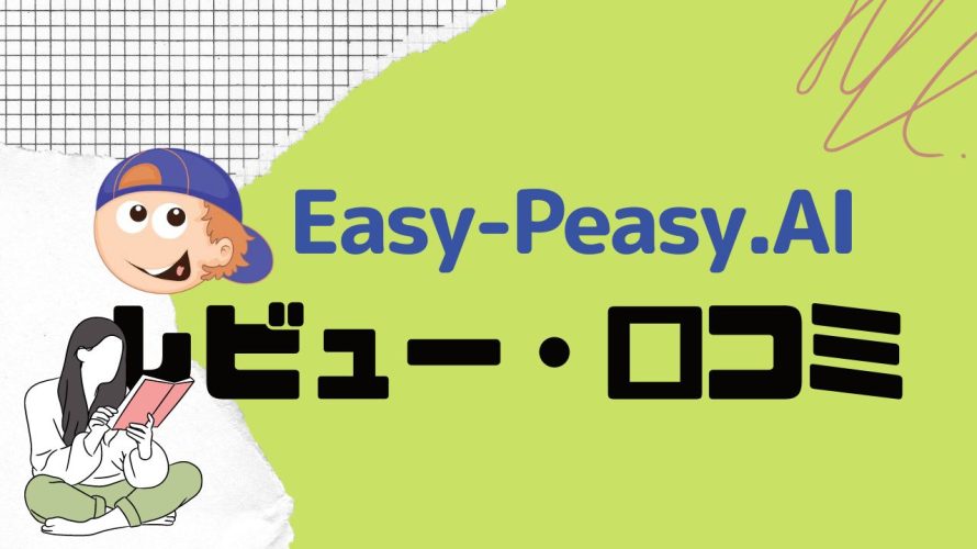 【徹底評価】Easy-Peasy.AI(イージーピージーエーアイ)とは?Easy-Peasy.AIの口コミ・レビューを紹介