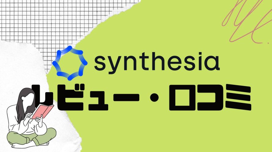 【徹底評価】Synthesia(シンセシア)の口コミ・レビューを紹介