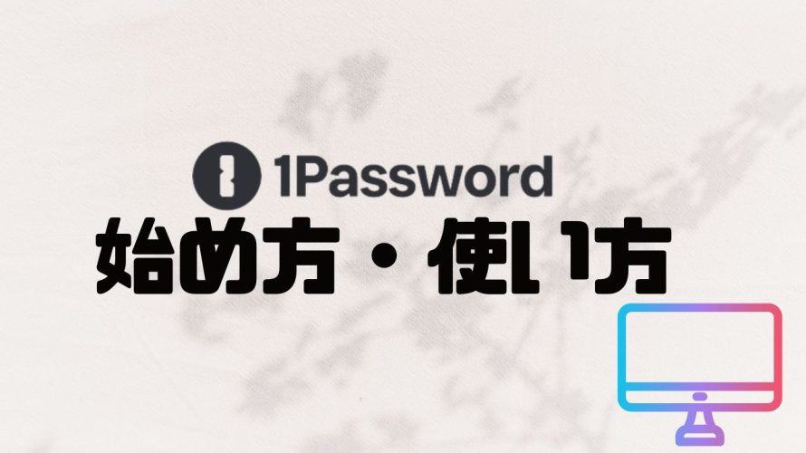 1Password(ワンパスワード)の始め方・使い方を徹底解説