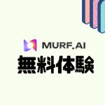 MURF.AI(マーフ)を無料体験する方法