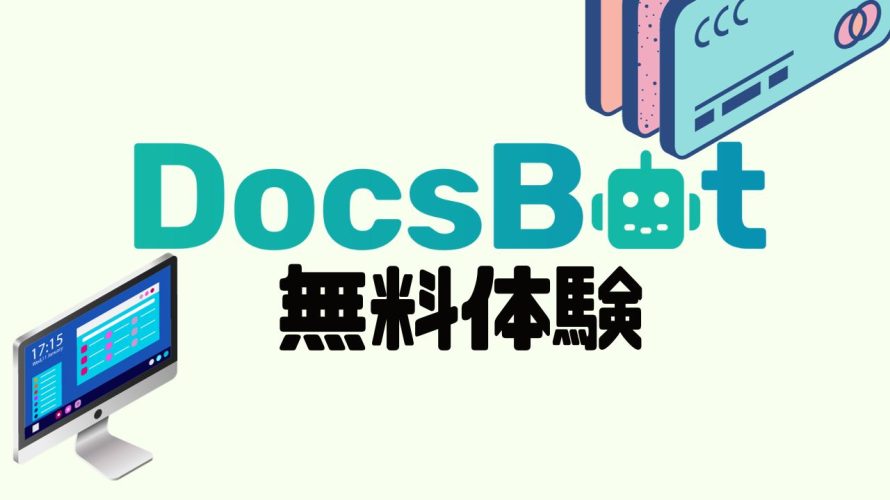 DocsBot(ドックスボット)を無料体験する方法