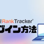 PRORankTracker(プロランクトラッカー)にログインする方法