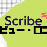 【徹底評価】Scribe(スクライブ)の口コミ・レビューを紹介