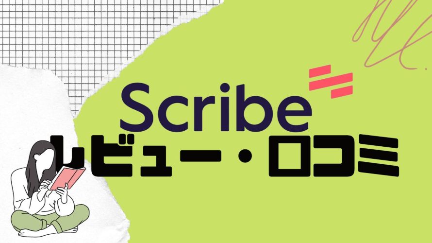 【徹底評価】Scribe(スクライブ)の口コミ・レビューを紹介