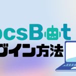 DocsBot(ドックスボット)にログインする方法