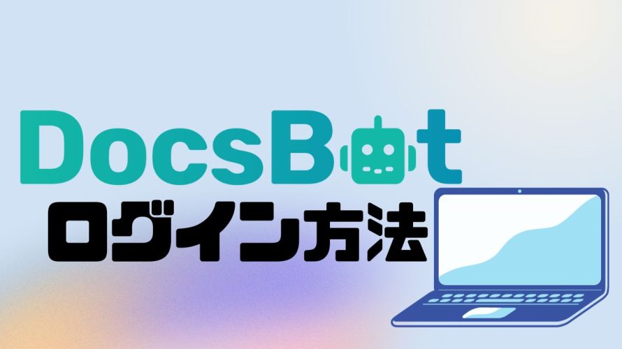 DocsBot(ドックスボット)にログインする方法