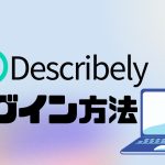 Describely(ディスクライブリー)にログインする方法