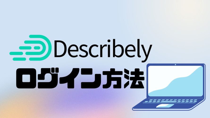Describely(ディスクライブリー)にログインする方法