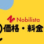 Nobilista(ノビリスタ)の価格・料金を徹底解説