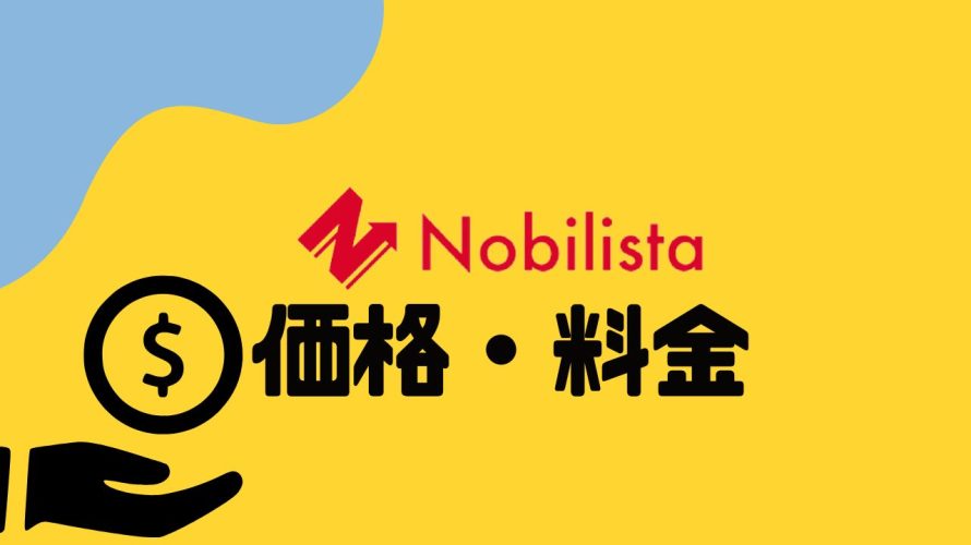 Nobilista(ノビリスタ)の価格・料金を徹底解説