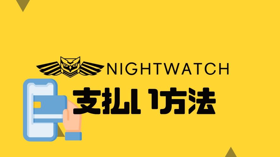 NIGHTWATCH(ナイトウォッチ)の支払い方法
