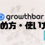 growthbar(グロウスバー)の始め方・使い方を徹底解説