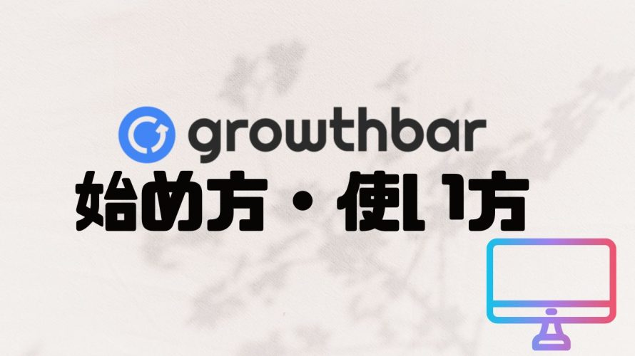 growthbar(グロウスバー)の始め方・使い方を徹底解説