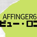 【徹底評価】AFFINGER6(アフィンガー)とは?AFFINGER6の口コミ・レビューを紹介