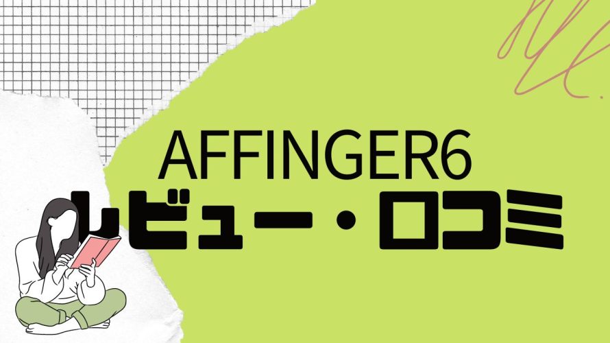 【徹底評価】AFFINGER6(アフィンガー)とは?AFFINGER6の口コミ・レビューを紹介