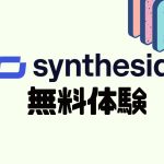 synthesia(シンセシア)を無料体験する方法を解説