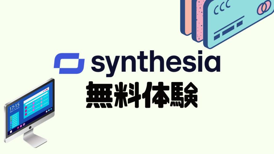 synthesia(シンセシア)を無料体験する方法を解説