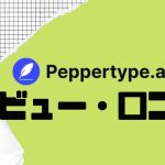 【徹底評価】Peppertype.ai(ペッパータイプエーアイ)の口コミ・レビューを紹介