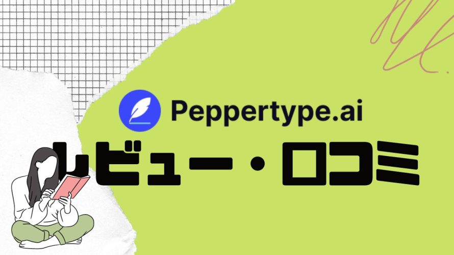 【徹底評価】Peppertype.ai(ペッパータイプエーアイ)の口コミ・レビューを紹介
