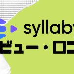 【徹底評価】syllaby(シラビー)の口コミ・レビューを紹介