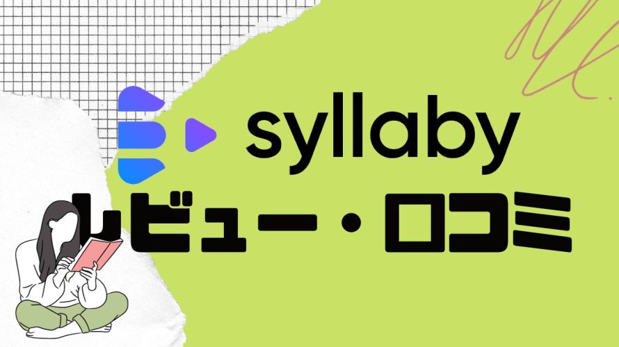 【徹底評価】syllaby(シラビー)とは?syllabyの口コミ・レビューを紹介