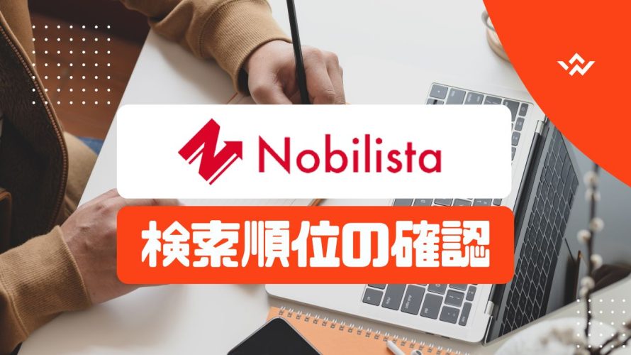 Nobilista(ノビリスタ)で検索順位を確認する方法