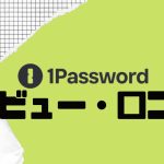 1Password(ワンパスワード)の口コミ・レビューを紹介