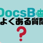 【FAQ】DocsBot(ドックスボット)のよくある質問