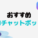 おすすめのAIチャットボット10選を徹底解説