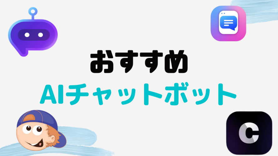 おすすめのAIチャットボット10選を徹底解説