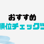 おすすめの検索順位チェックツール5選を徹底比較