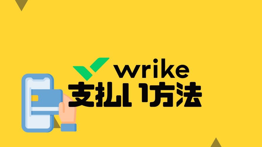 wrike(ライク)の支払い方法