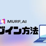 MURF.AI(マーフ)にログインする方法