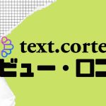 【徹底評価】text.cortex(テキストコルテックス)の口コミ・レビューを紹介