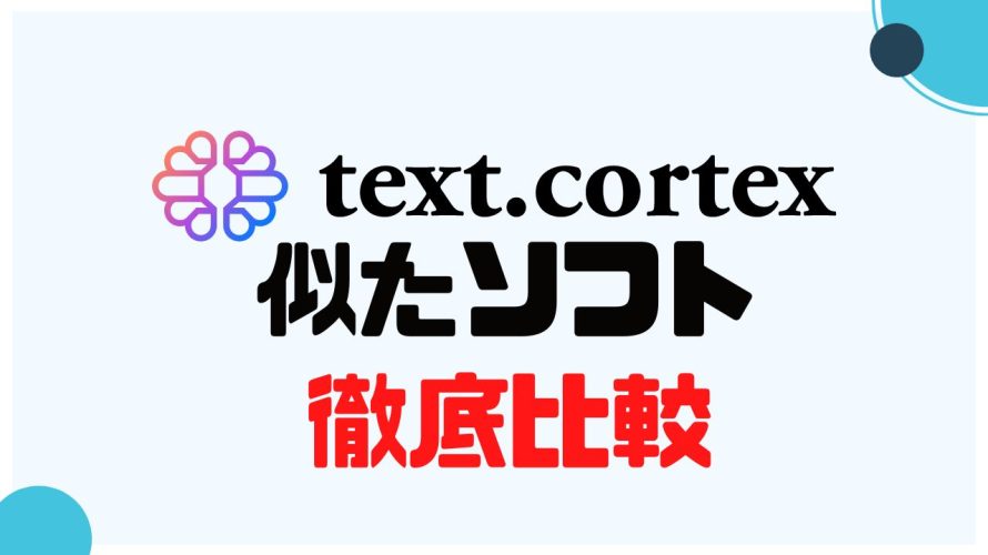 text.cortex(テキストコルテックス)に似たソフト5選を徹底比較