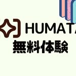 Humata(ヒュマタ)を無料体験する方法