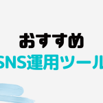 おすすめのSNS運用ツール7選を徹底解説