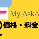My AskAI(マイアスクエーアイ)の価格・料金を徹底解説