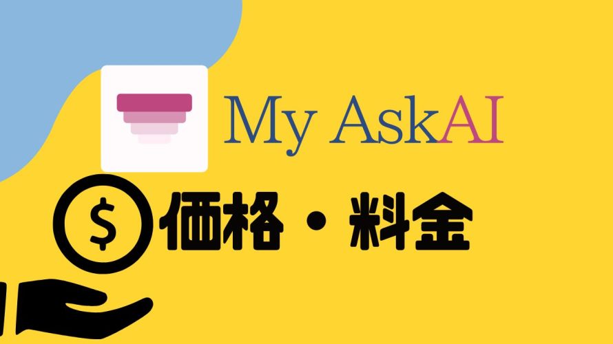 My AskAI(マイアスクエーアイ)の価格・料金を徹底解説