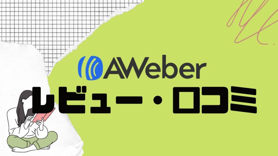 【徹底評価】AWeber(エイウィーバー)の口コミ・レビューを紹介
