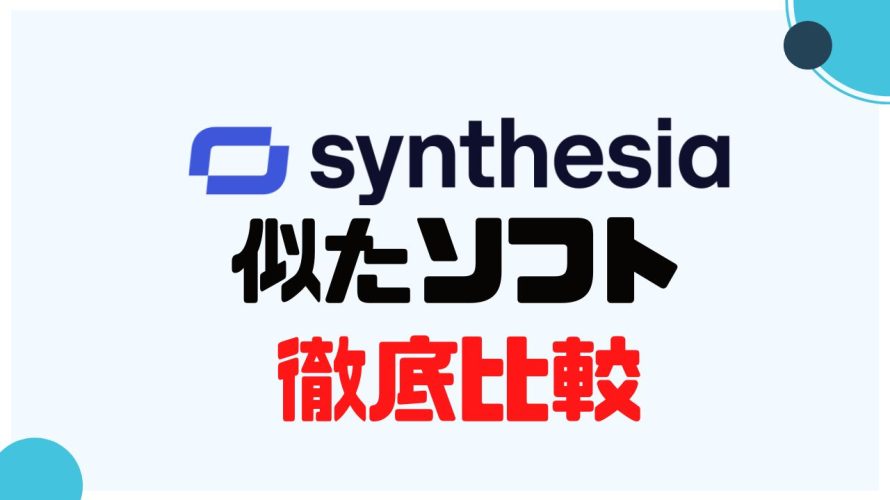 synthesia(シンセシア)に似たソフト5選を徹底比較