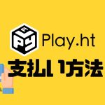 Play.ht(プレイエイチティー)の支払い方法
